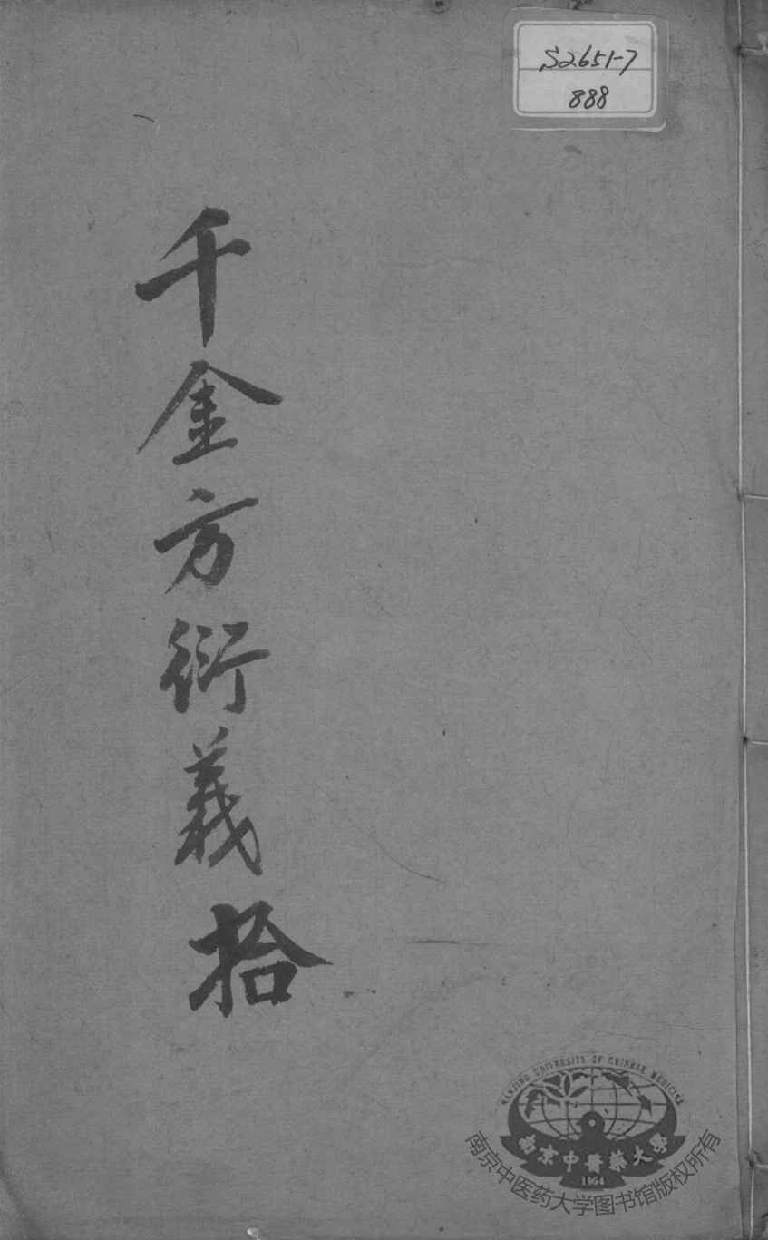 千金方衍义  10